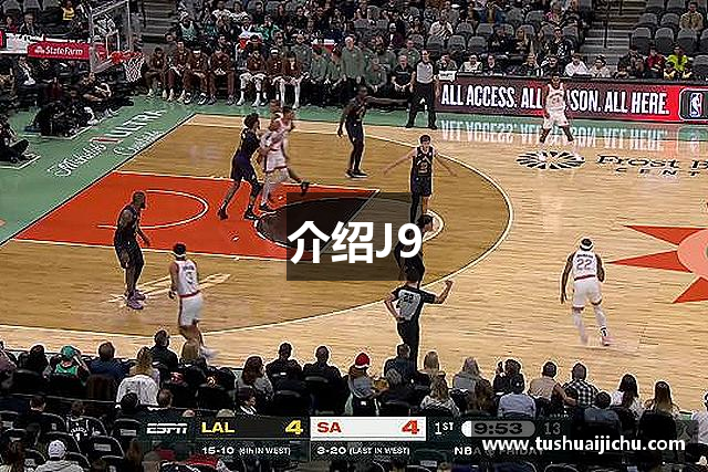 介绍J9